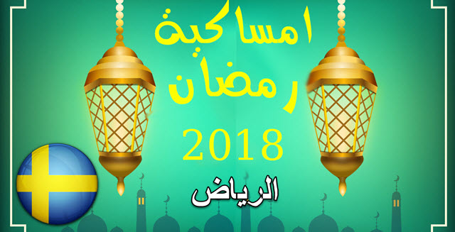 امساكية رمضان 2018 السعودية مواعيد الاذان والصلاة Ramadan ...