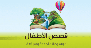 تحميل قصص للاطفال قصص اطفال بالعربي
