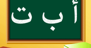 تحميل لعبة تعليم الحروف العربية للاطفال