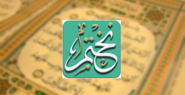 تحميل تطبيق نختم تلاوة القرآن الكريم