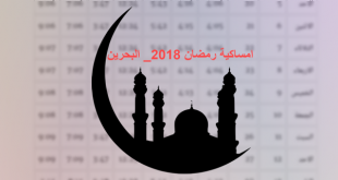 امساكية رمضان 2018 البحرين التقويم الرمضاني في البحرين