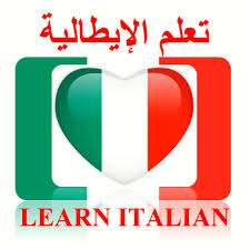 تعلم اللغة الإيطالية